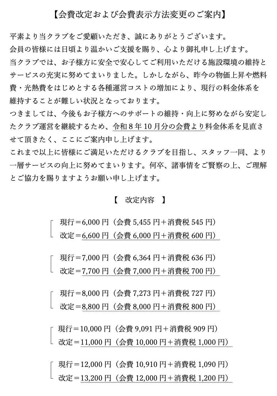 月会費について(10月分の月会費より改定価格とさせて頂きます) 画像1