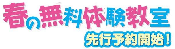 春の無料体験教室