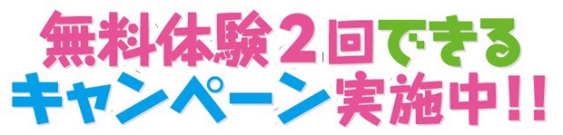 無料体験2回できるキャンペーン実施中